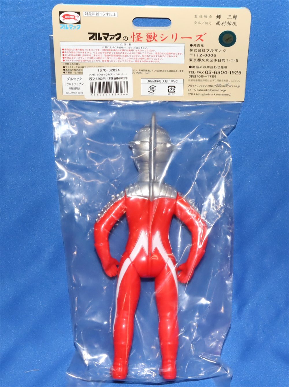 ブルマァクの怪獣シリーズ ソフビ/Sウルトラセブン(シルバー) 1670