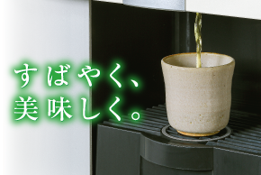 業務用 ティーサーバー｜業務用の厨房機器ならホシザキ株式会社