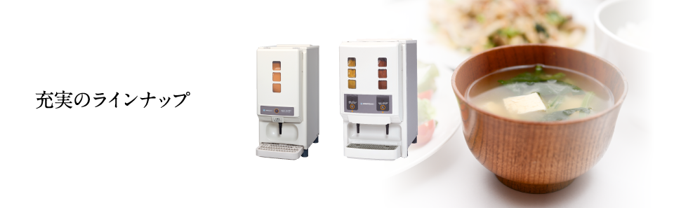 リキッドディスペンサー 製品ラインナップ｜業務用の厨房機器なら