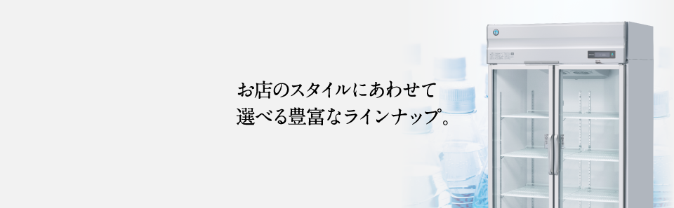 業務用 冷蔵・冷凍ショーケース｜業務用の厨房機器ならホシザキ株式会社