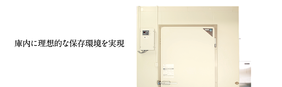 プレハブ冷蔵庫・冷凍庫 恒温高湿庫の特長 | 業務用の厨房機器なら