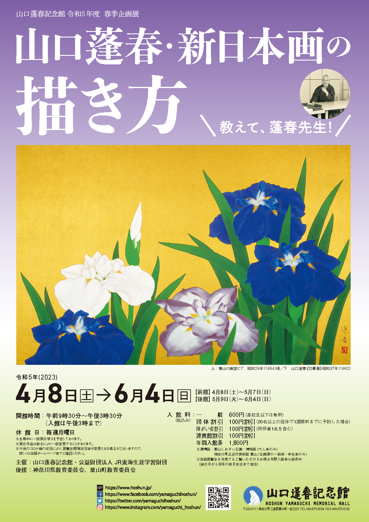 春季企画展 山口蓬春・新日本画の描き方 ～教えて、蓬春先生