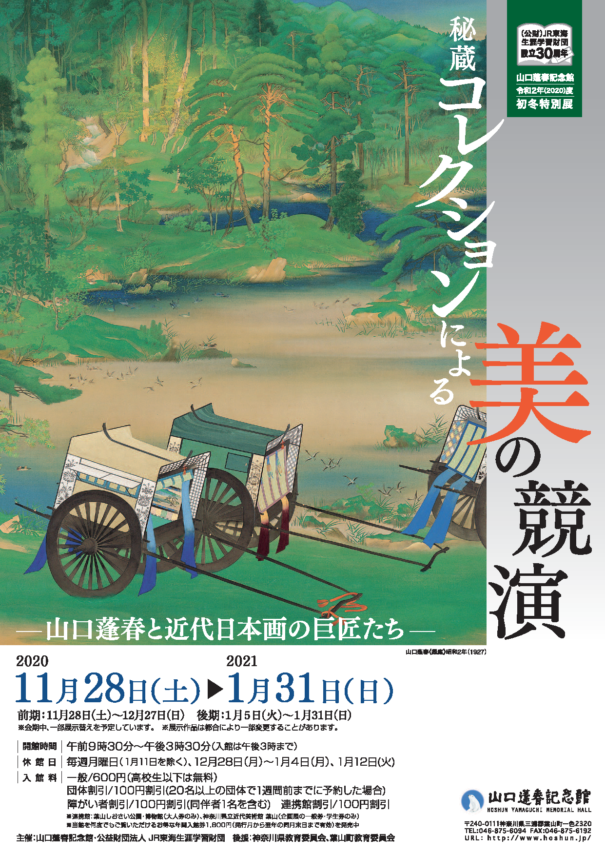初冬特別展 秘蔵コレクションによる美の競演―山口蓬春と近代日本画の