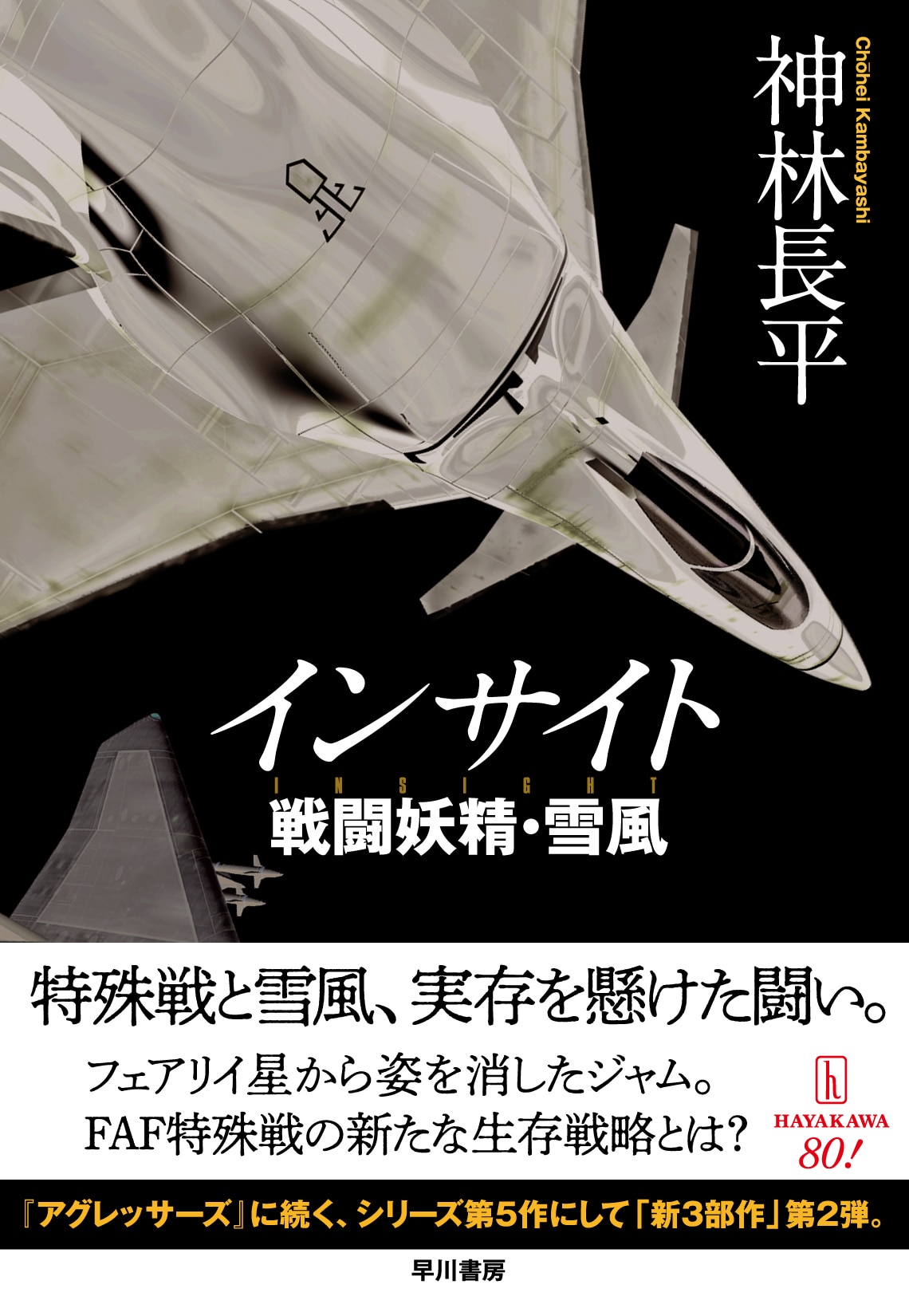 ブッククラブ会員限定】サイン本・神林長平『インサイト 戦闘妖精・雪