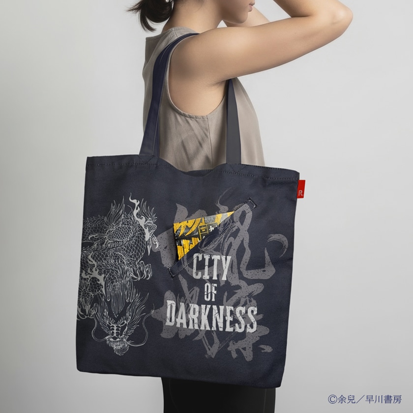 トートバッグ 余兒 九龍城寨: グッズ- 早川書房オフィシャルサイト