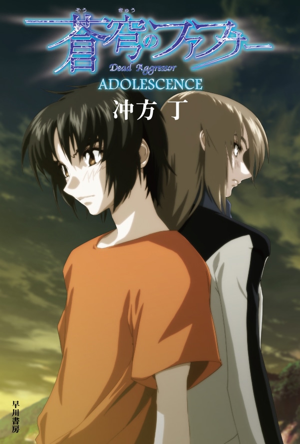 蒼穹のファフナー ―ADOLESCENCE―: 書籍- 早川書房
