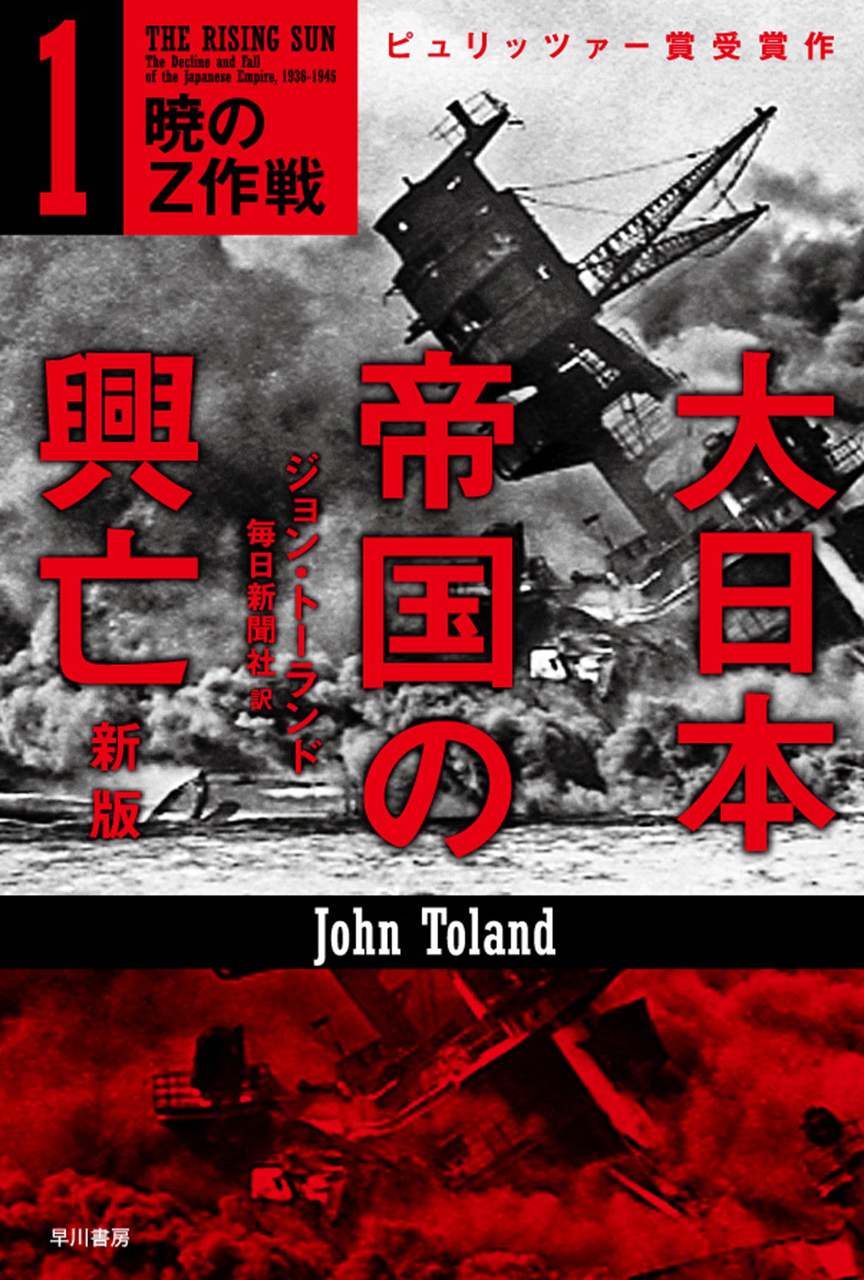大日本帝国の興亡〔新版〕 1 ―暁のZ作戦―: 書籍- 早川書房