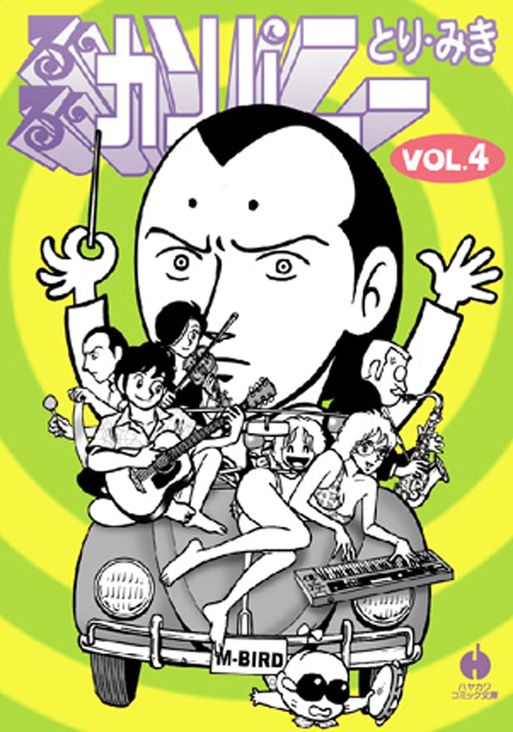 るんるんカンパニー 4: 書籍- 早川書房オフィシャルサイト｜ミステリ