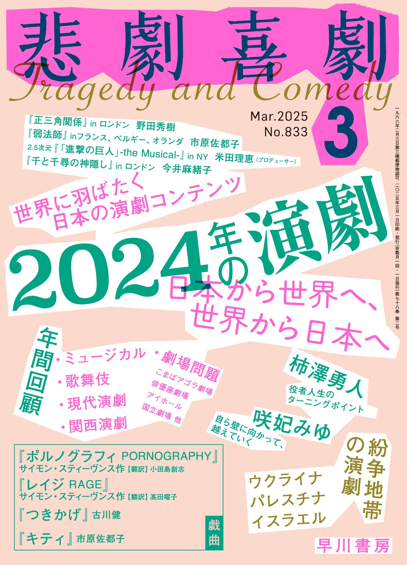 悲劇喜劇2025年3月号: 書籍- 早川書房オフィシャルサイト