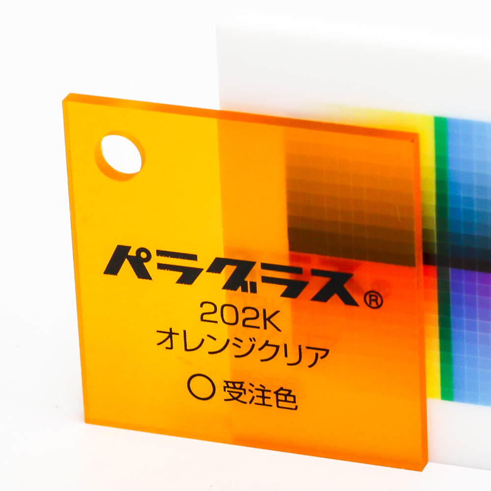 アクリル板キャスト-オレンジクリア (202k)-パラグラスの購入なら【は