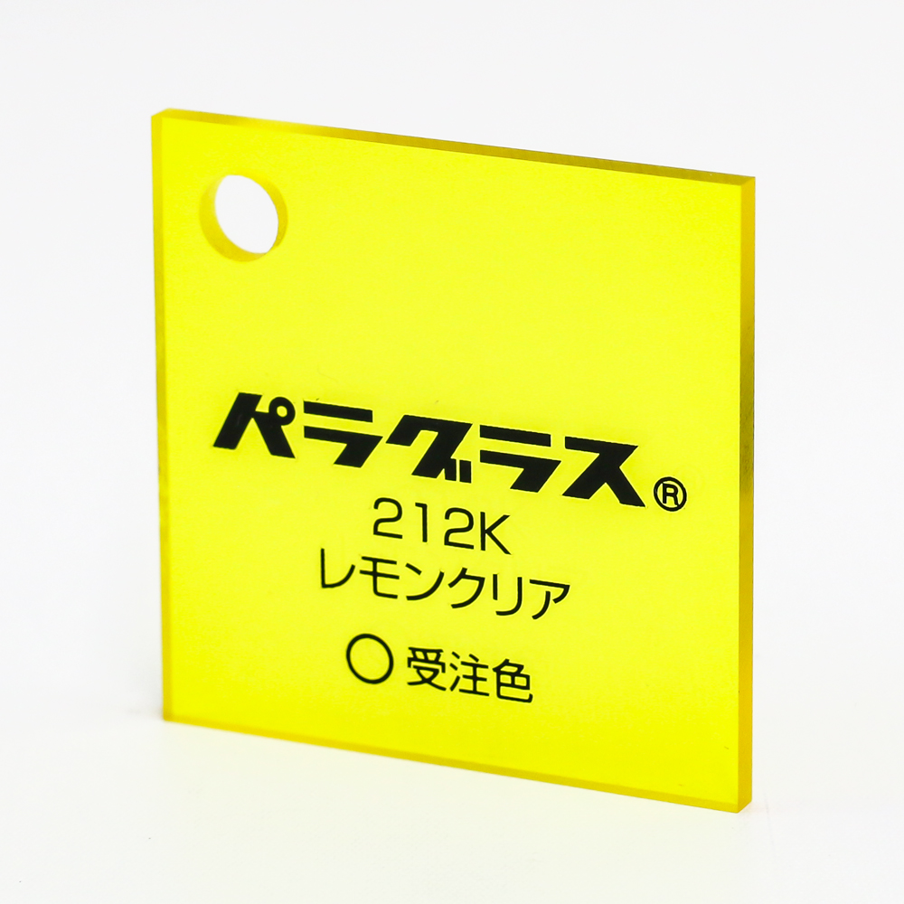 アクリル板キャスト-レモンクリア (212k)-パラグラスの購入なら【は