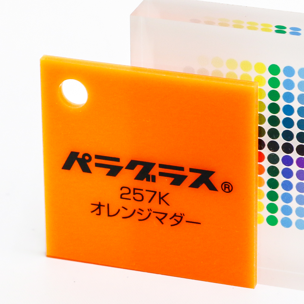 アクリル板キャスト-オレンジマダー (257k)-パラグラスの購入なら【は