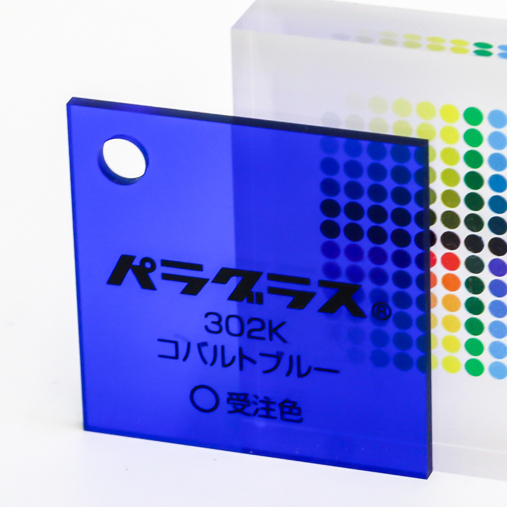 アクリル板キャスト-コバルトブルー (302k)-パラグラスの購入なら【は