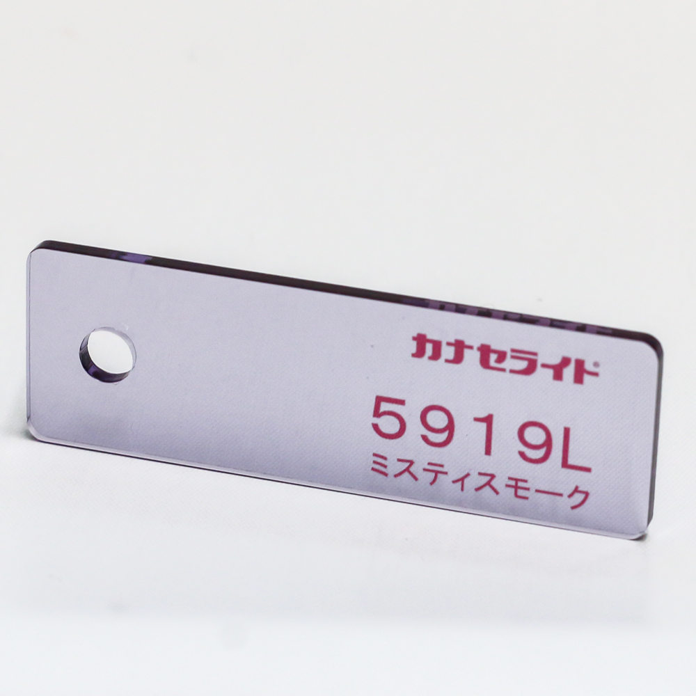 アクリル板キャスト-ミスティスモーク (5919L)-カナセライトの購入なら