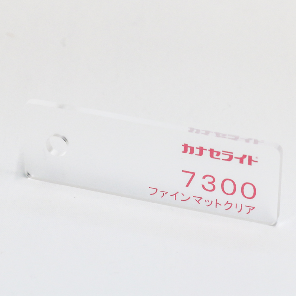 アクリル板キャスト-透明片面マット (7300)-カナセライトの購入なら