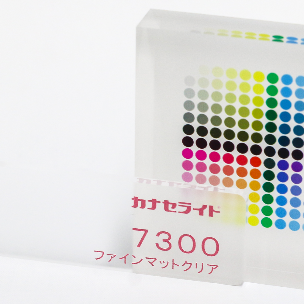 アクリル板キャスト-透明片面マット (7300)-カナセライトの購入なら