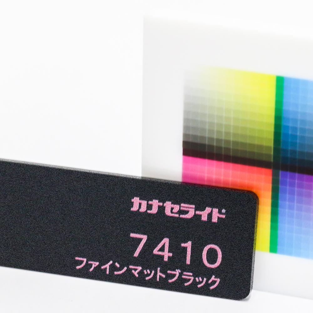 アクリル板キャスト-ファインマットブラック (7410)-カナセライトの