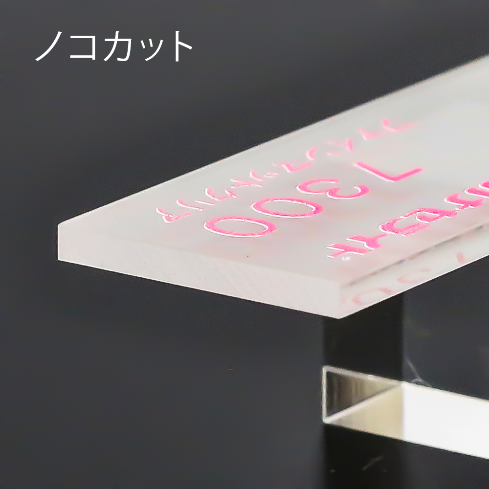 アクリル板キャスト-透明片面マット (7300)-カナセライトの購入なら