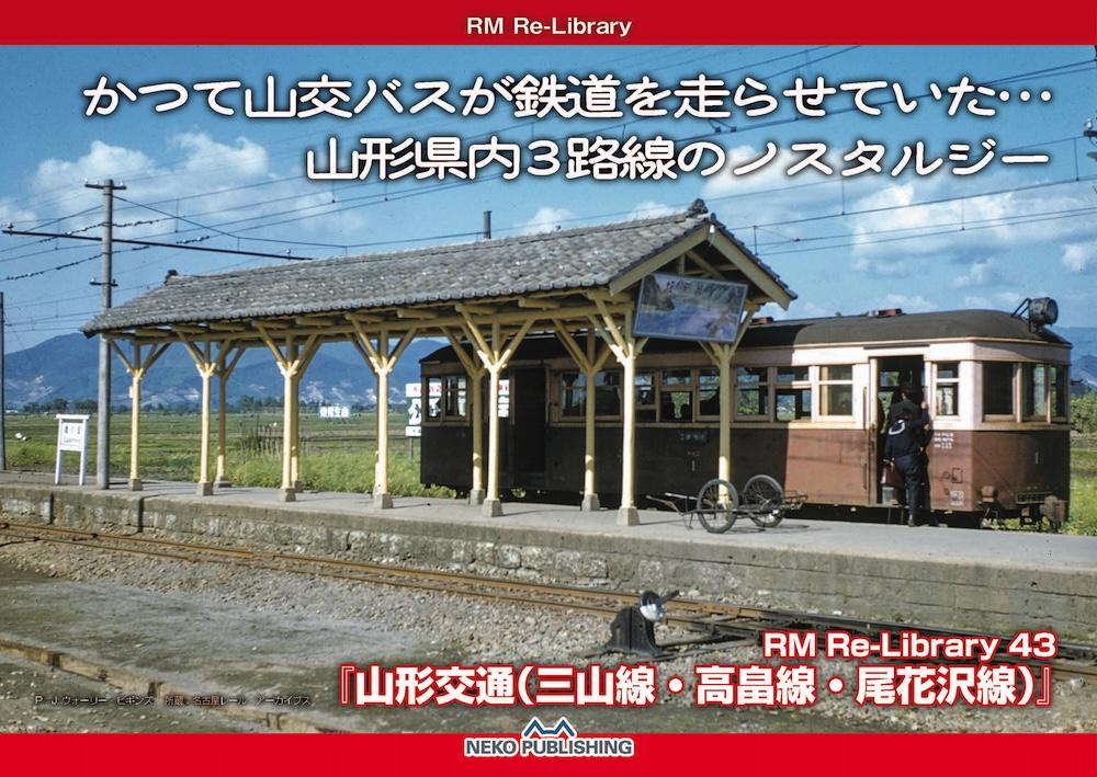 RM Re-Library 43 山形交通』 | 記事・お知らせ | 八文字屋 | いつも