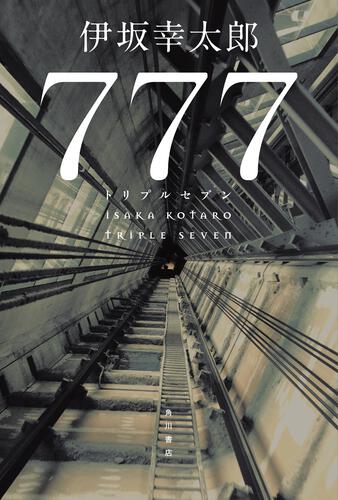 9月21日発売 伊坂幸太郎『777 トリプルセブン』 | 記事