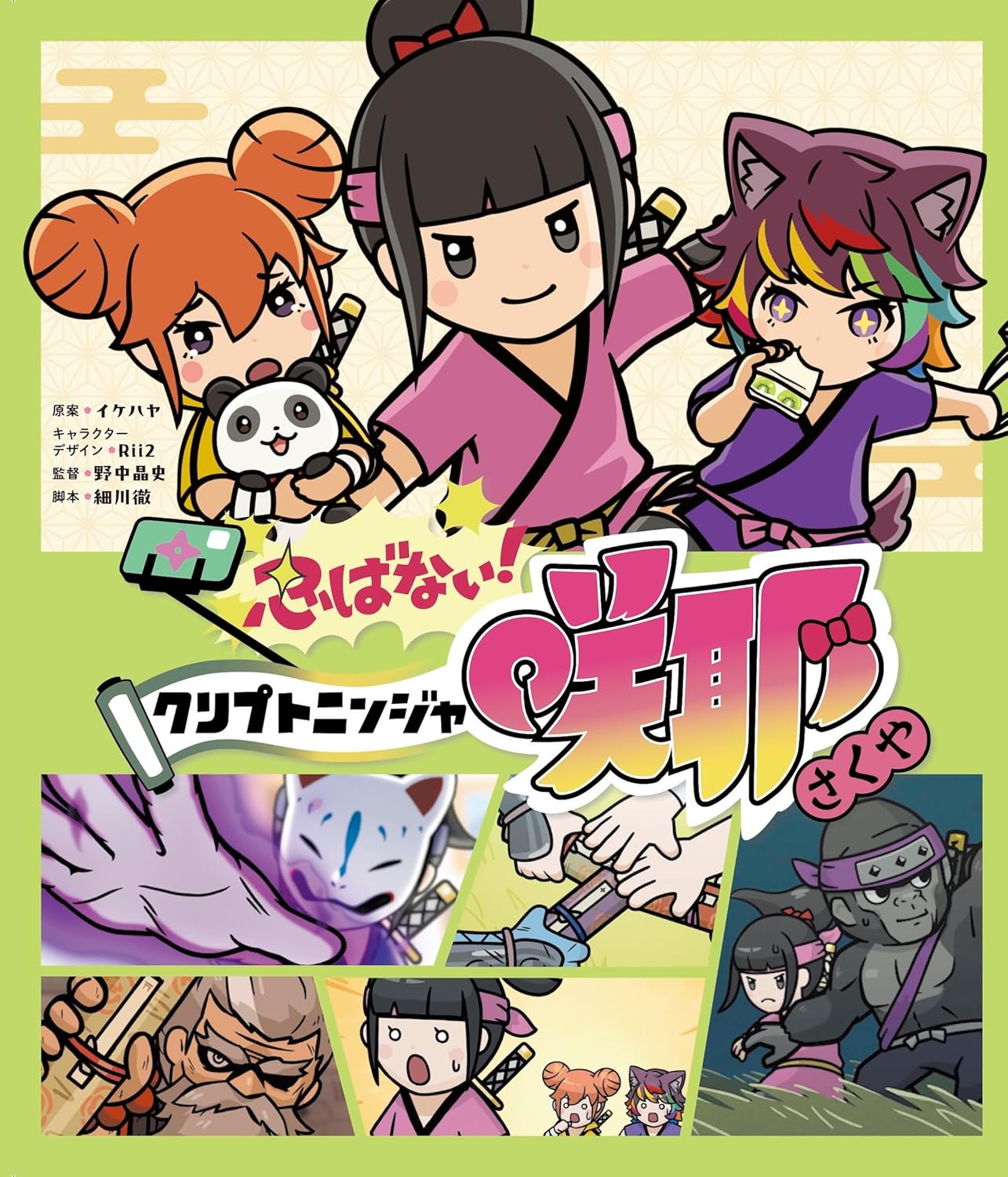 忍ばない!クリプトニンジャ咲耶 - 株式会社ハゴロモ