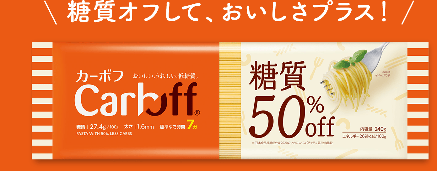 低糖質「Carboff」| はごろもフーズ