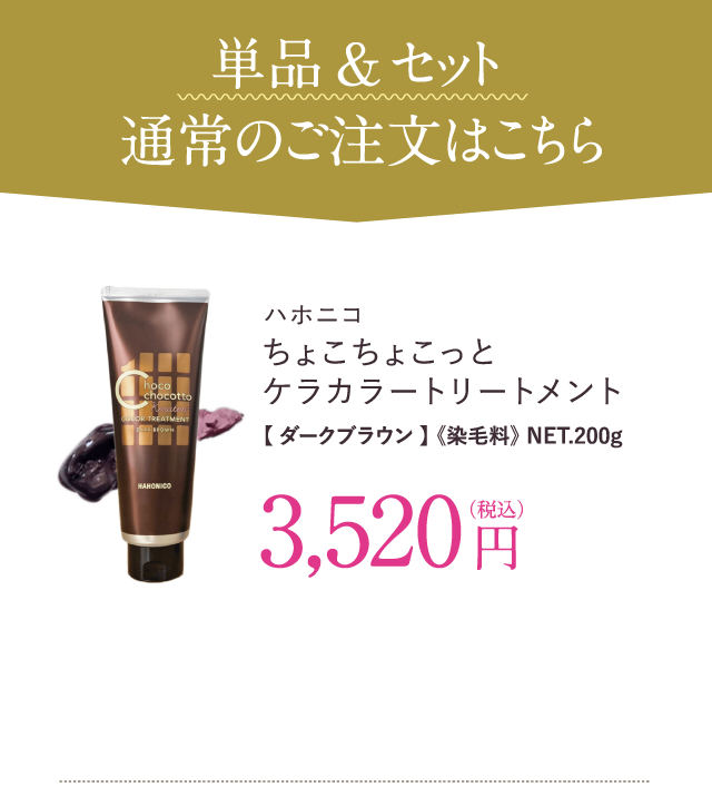 ちょこちょこっとケラカラートリートメント