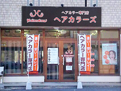 沖縄県 つかざん店 - ヘアカラー専門店 ヘアカラーズ