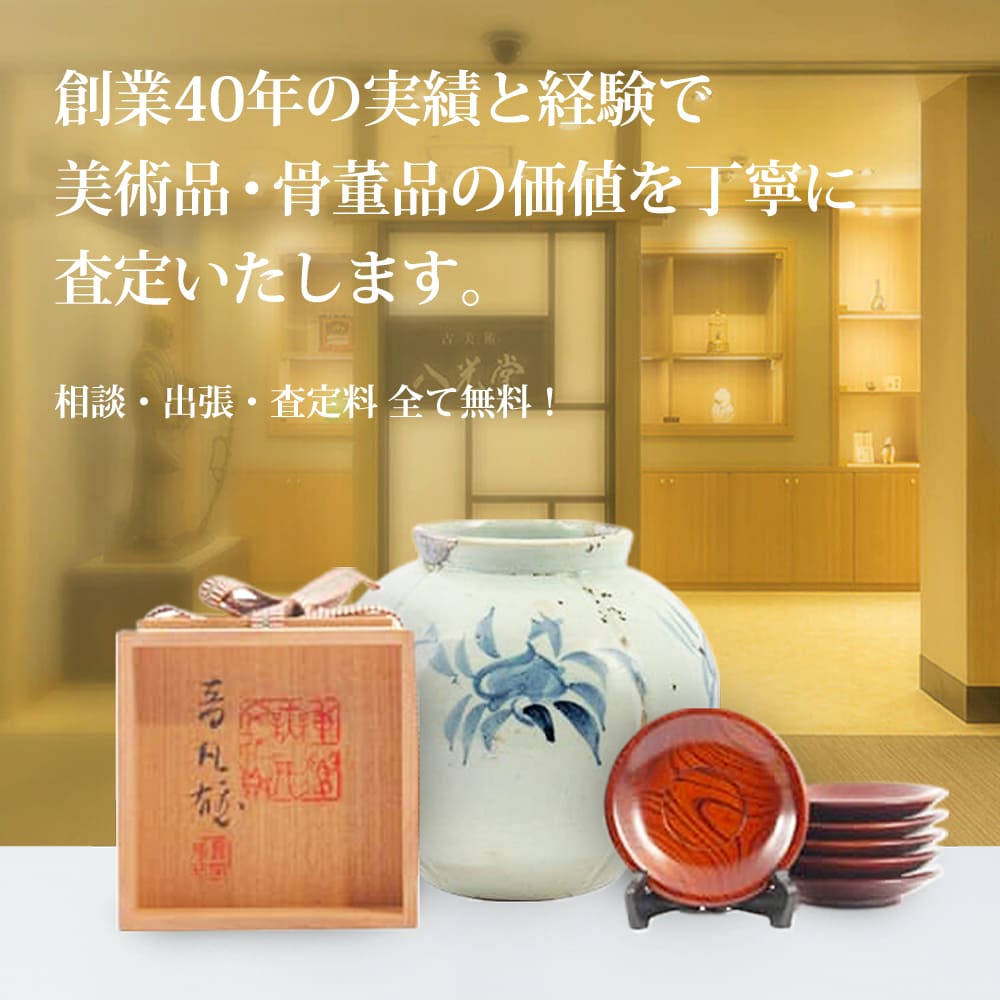 骨董品買取・美術品買取 | 創業40年以上、高価買取の古美術 八光堂