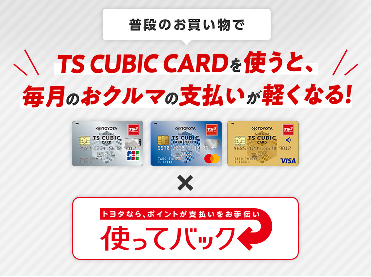 TS CUBIC CARD「使ってバック」 | 〈公式〉函館トヨタ