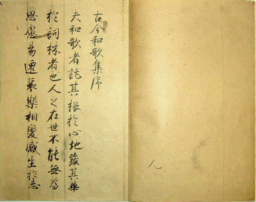 古筆 古今和歌集 序（真名序・全文）