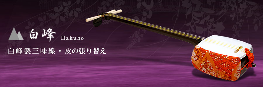 白峰 小鼓、大鼓、太鼓、三味線 邦楽器用合成皮革製造販売 トップページ
