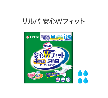 サルバ 安心Wフィット | 製品ラインナップ｜サルバ｜白十字