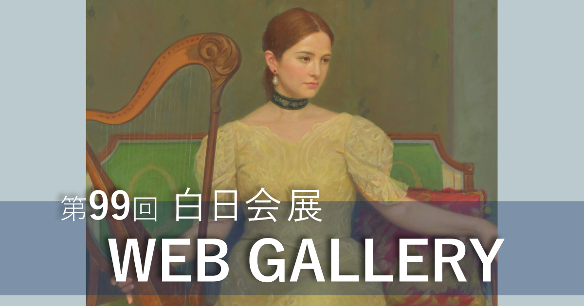 第99回 web gallery | 白日会