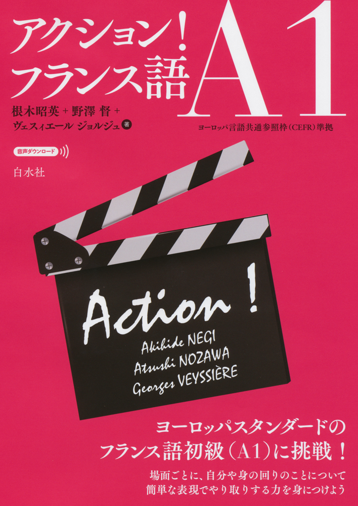 アクション！フランス語A1 - 白水社