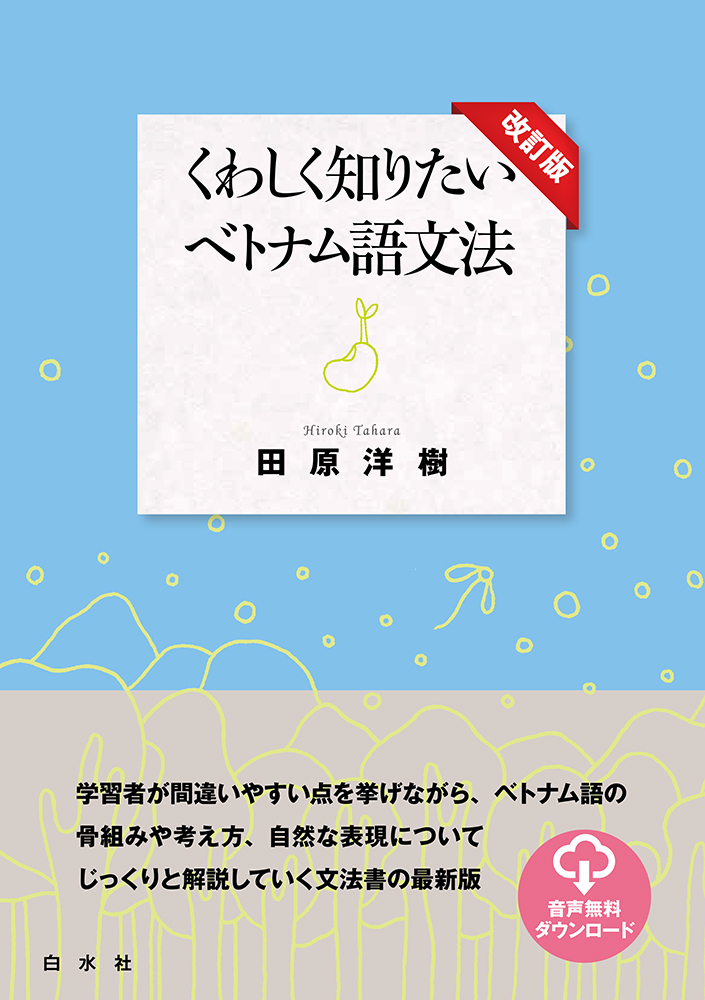 くわしく知りたいベトナム語文法［改訂版］ - 白水社