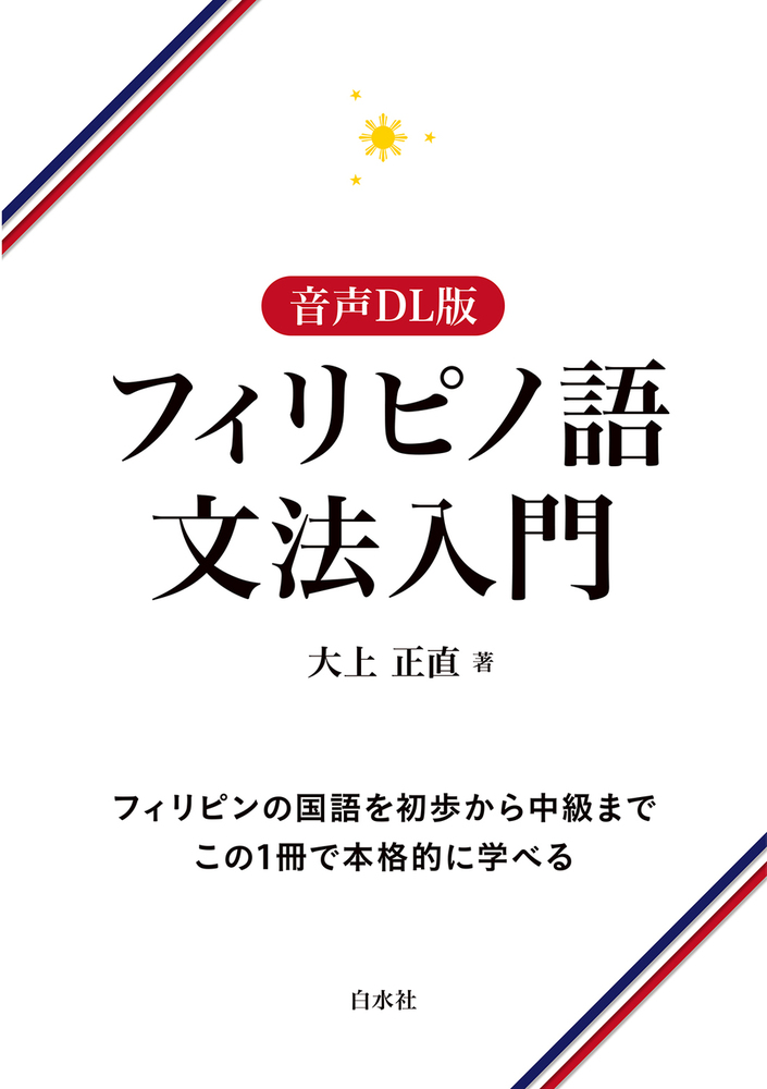 フィリピノ語文法入門［音声DL版］ - 白水社