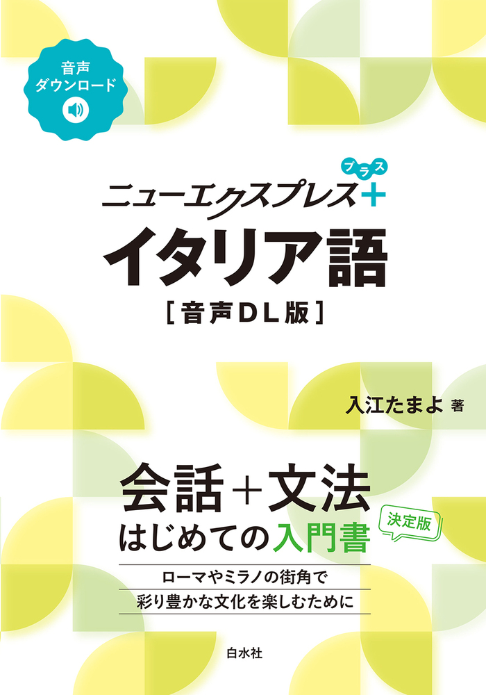 ニューエクスプレスプラス イタリア語［音声DL版］ - 白水社