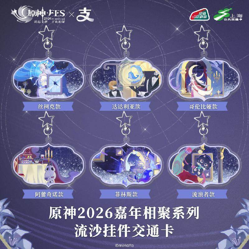 原神 Genshin FES 2026 キーホルダー型中国交通ICカード【予約180日
