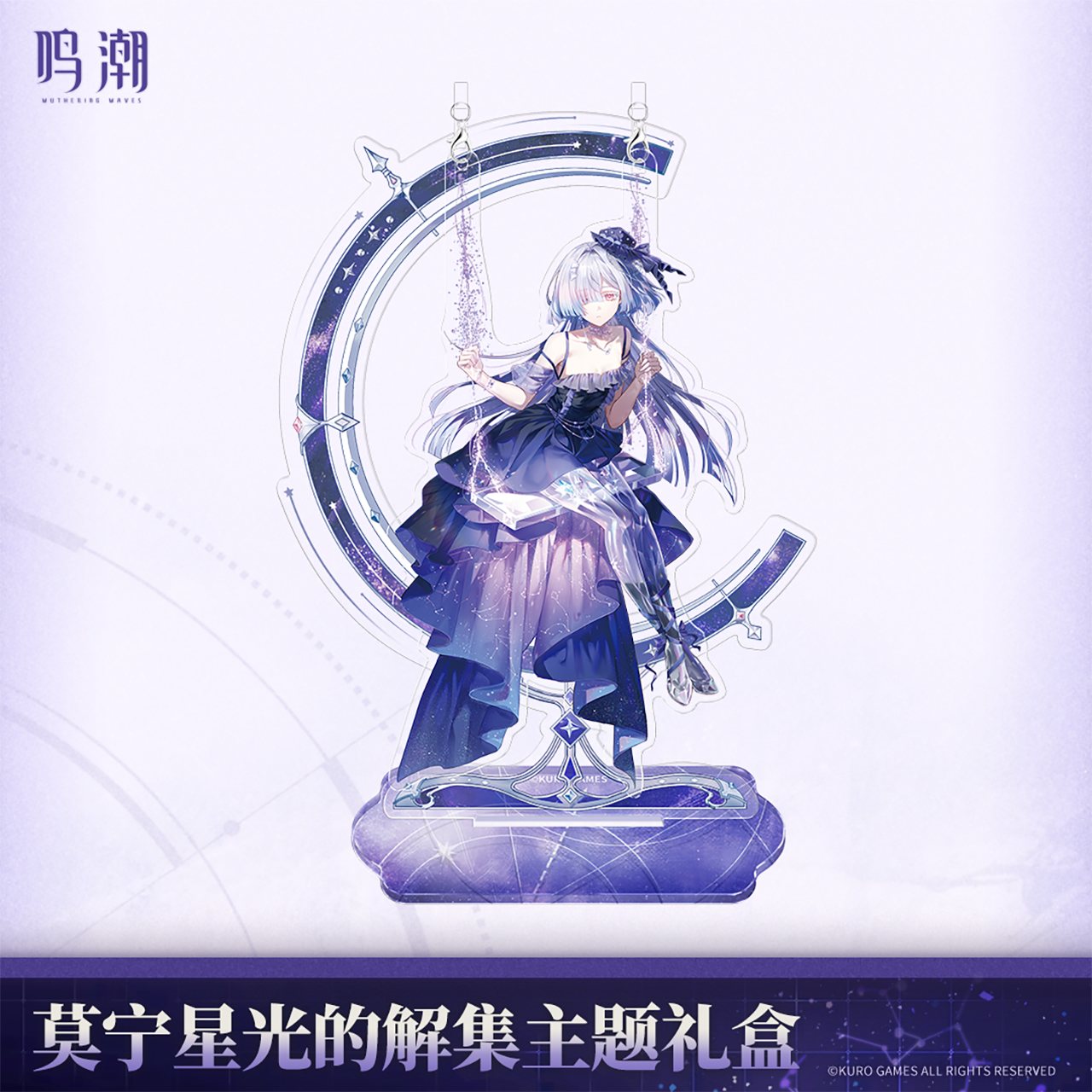 鳴潮 モーニエ・星光解集 グッズセット【予約180日以内】 - HAKUTEA