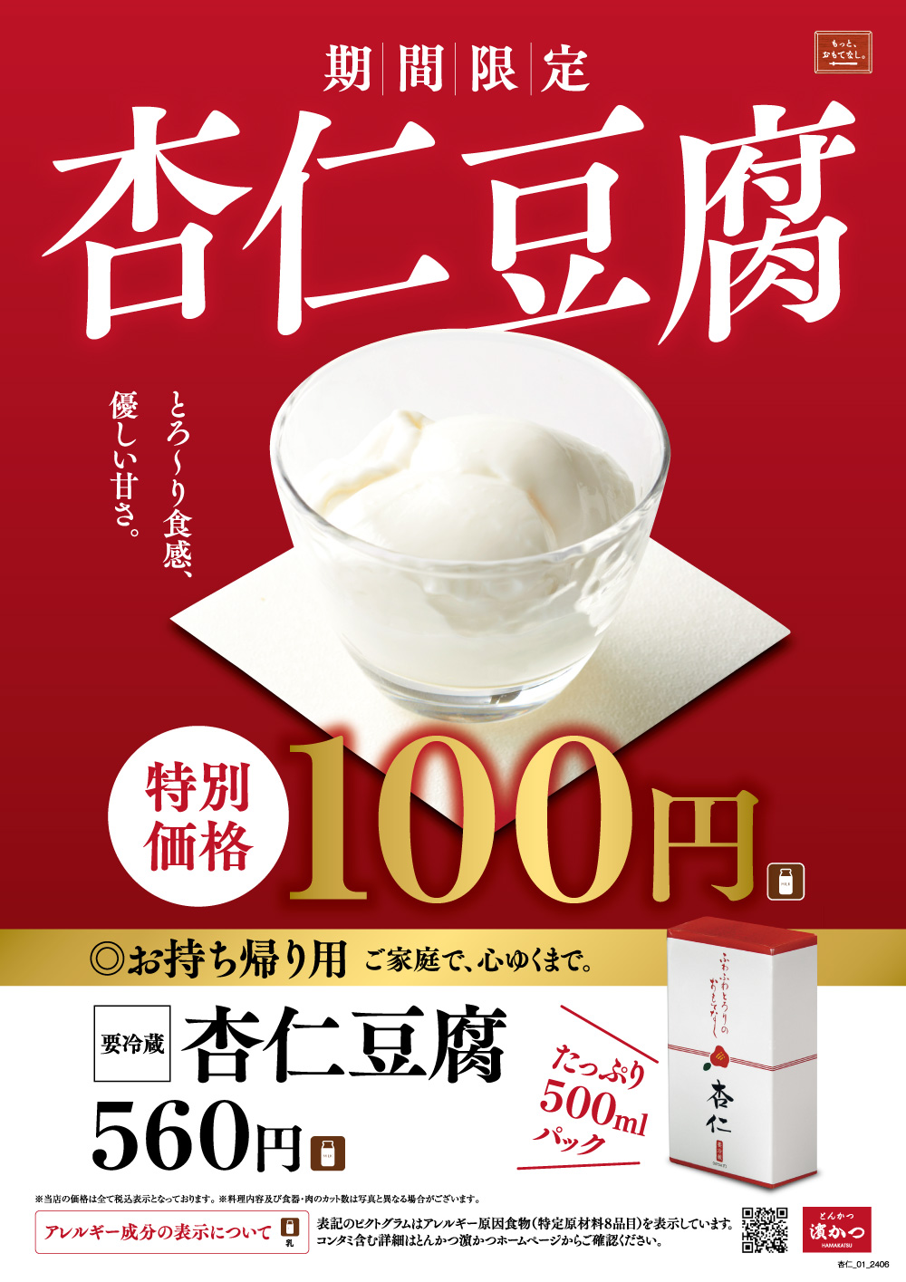 杏仁祭り 2024年7月1日（月）〜8月31日（土）| とんかつ 濵かつ