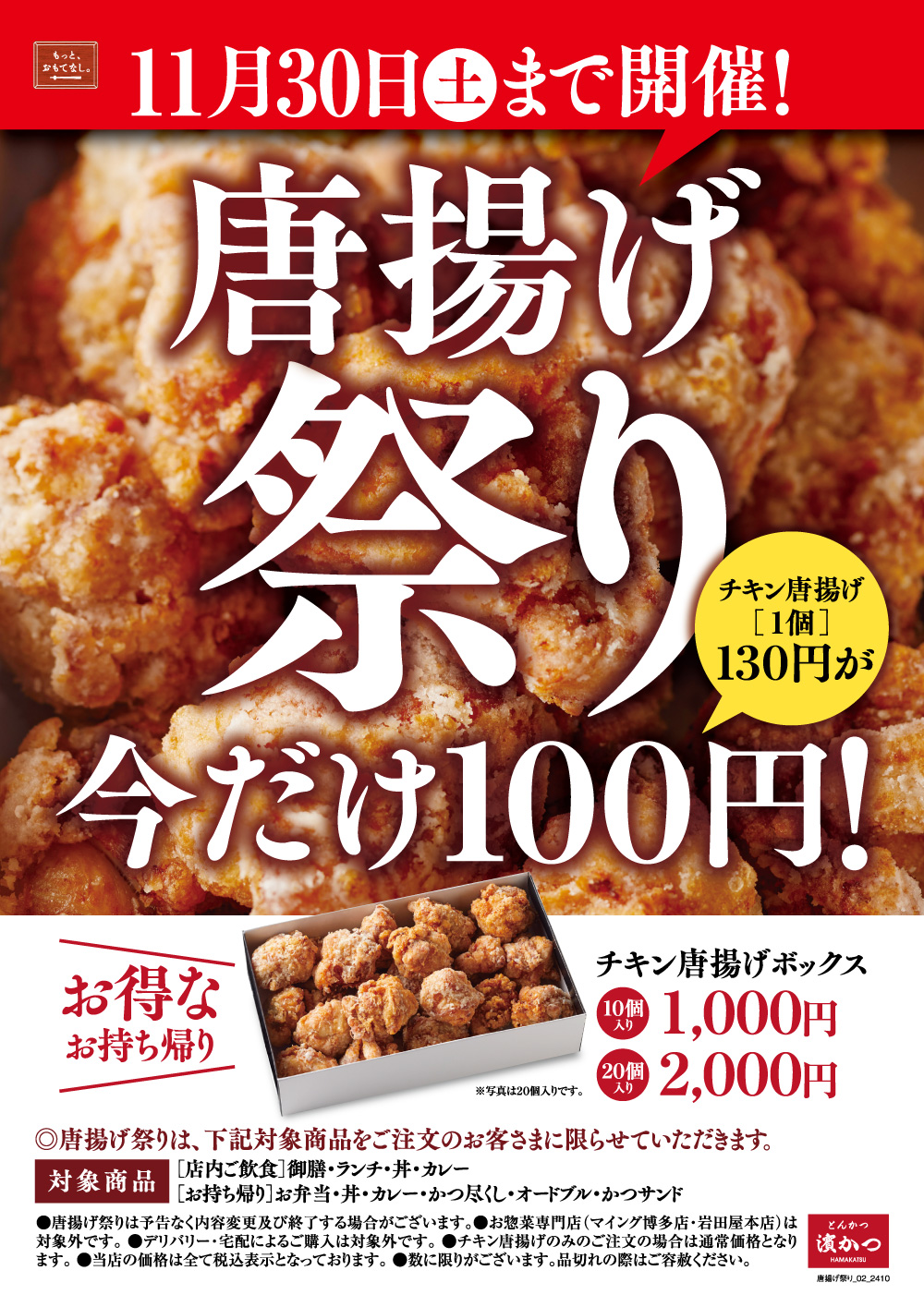 唐揚げ祭り！今だけ100円 | とんかつ 濵かつ