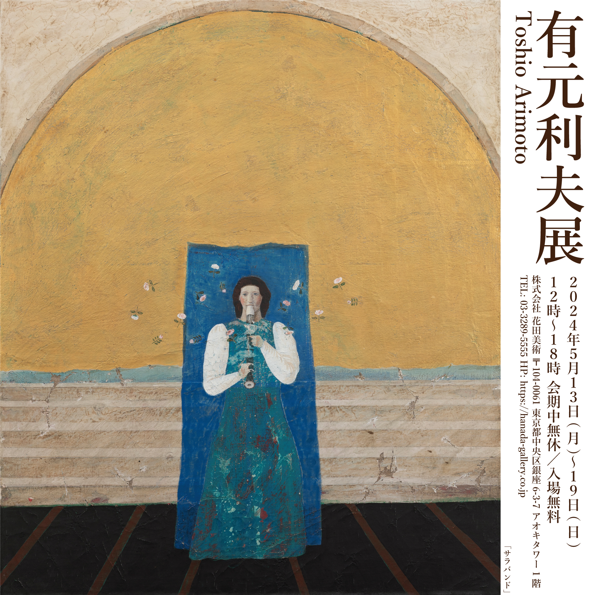 有元利夫展|東京銀座・花田美術
