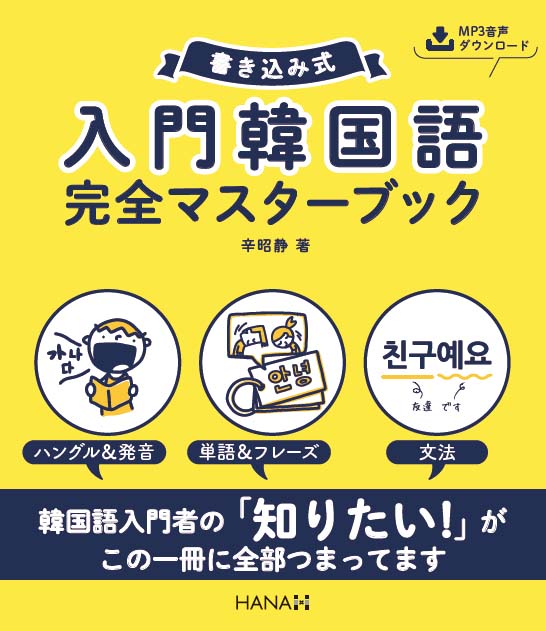 書き込み式 入門韓国語完全マスターブック | HANAの本 | 韓国語のHANA