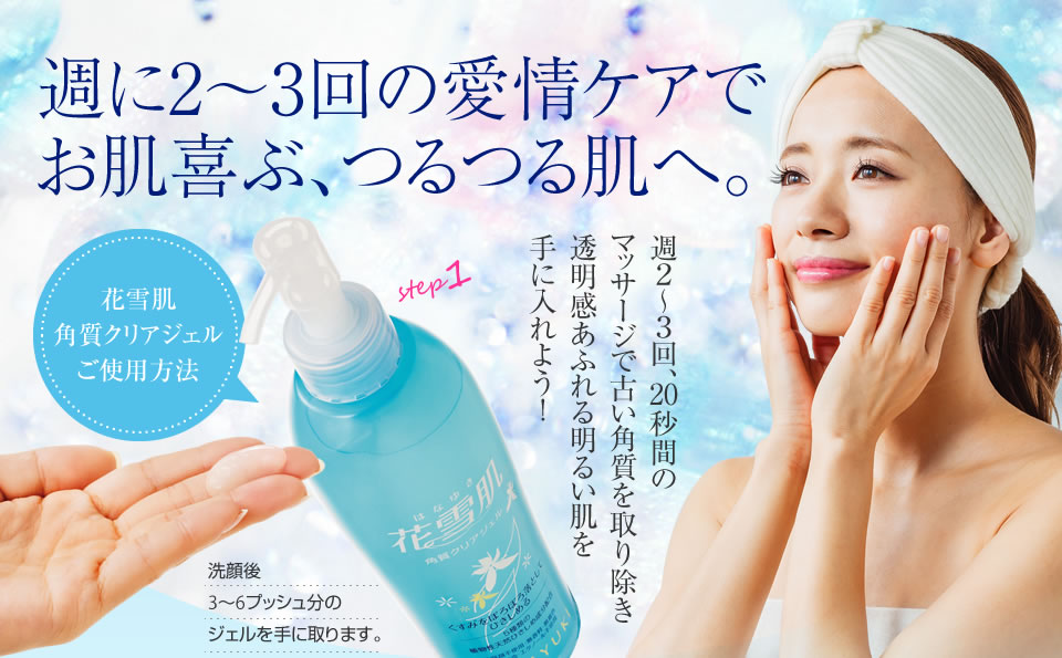 花雪肌シリーズ｜角質クリアジェルplus