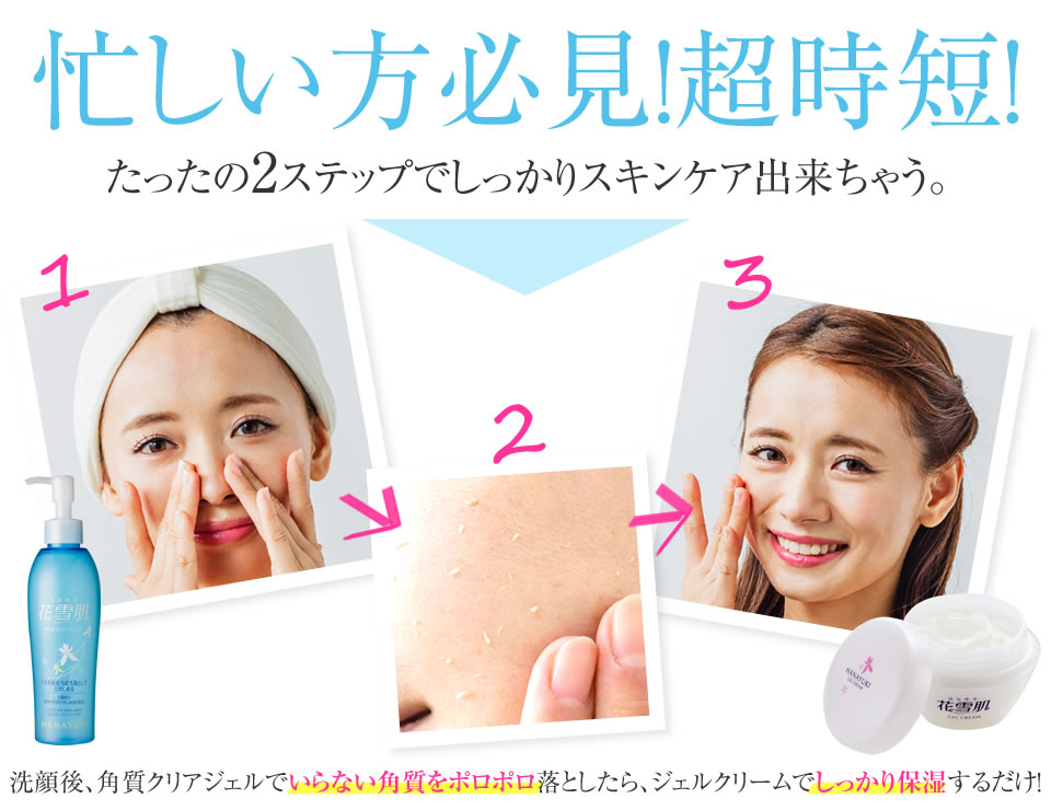 花雪肌シリーズ｜かんたん角質ケア ユキノシタエキス配合で美白もできる