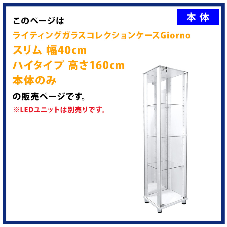 ライティングガラスコレクションケース Giorno ジョルノ スリム 幅40cm