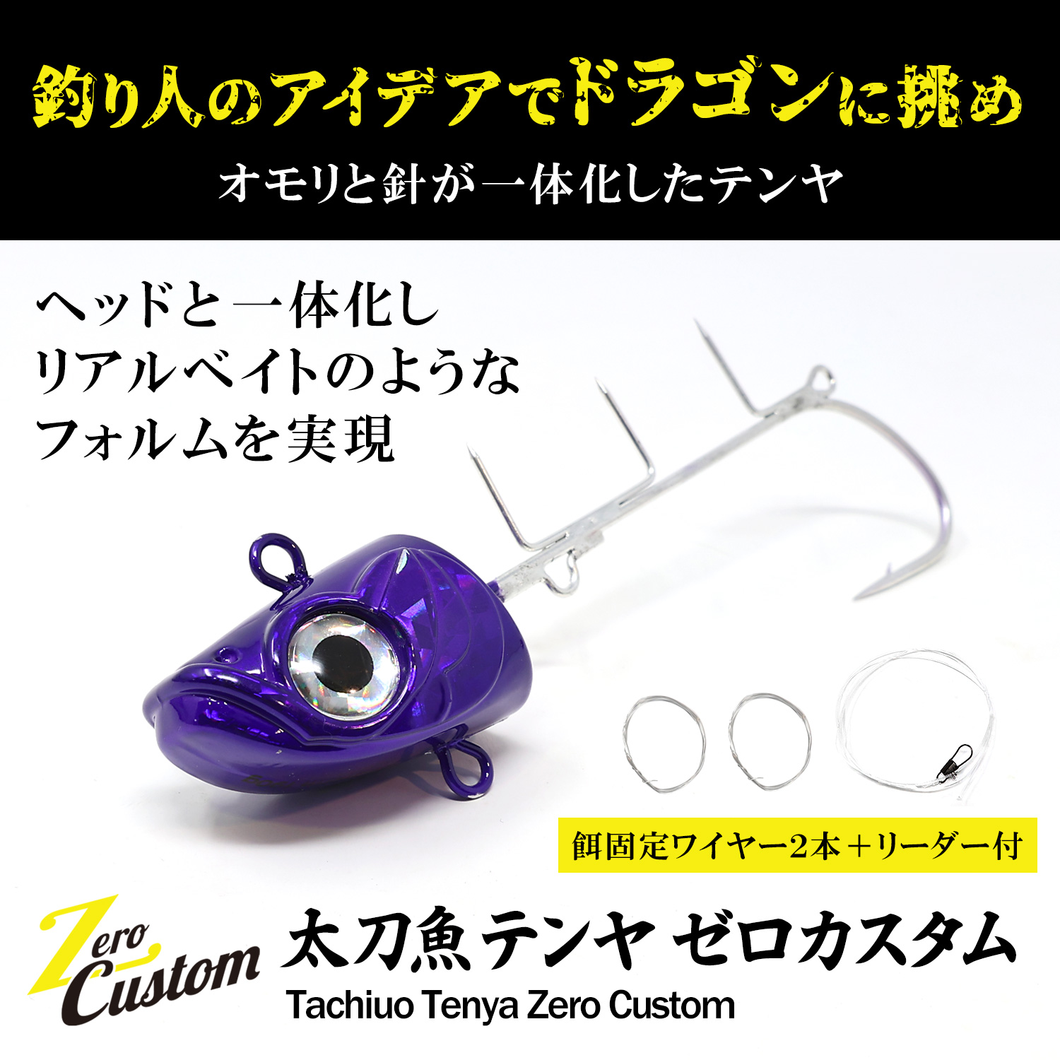 太刀魚テンヤ ゼロカスタム 餌固定ワイヤー2本付 リーダー付 単品 190g