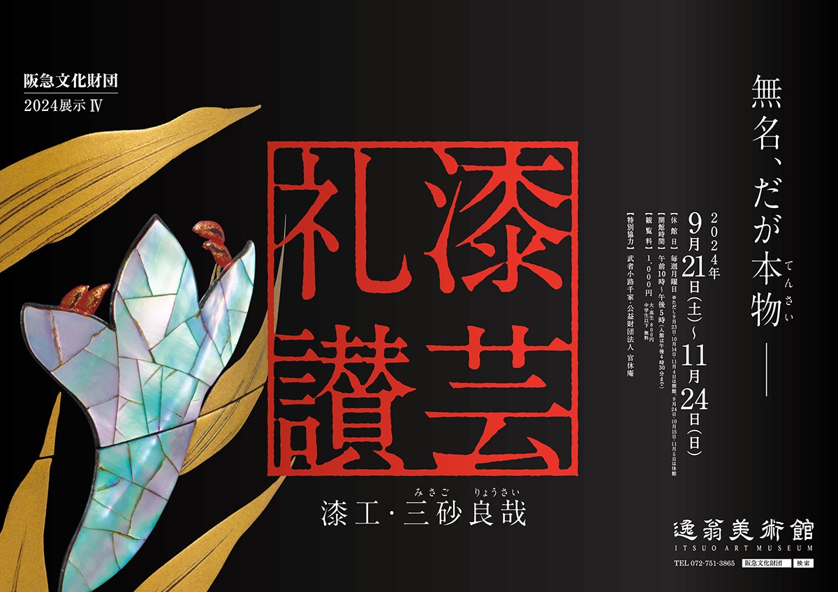 漆芸礼讃 －漆工・三砂良哉－ | 展覧会 | 逸翁美術館 | 阪急文化財団