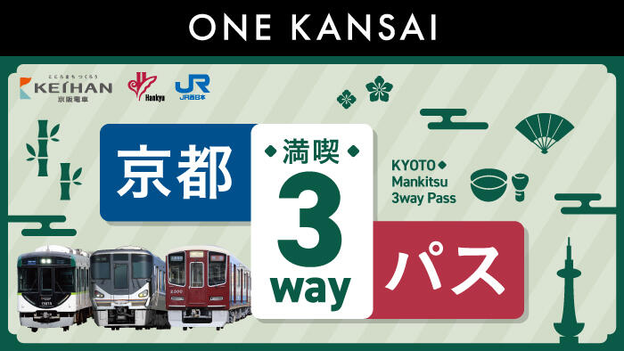 デジタル企画券〉ONE KANSAI 京都満喫3wayパス | お得な乗車券 | 阪急電鉄